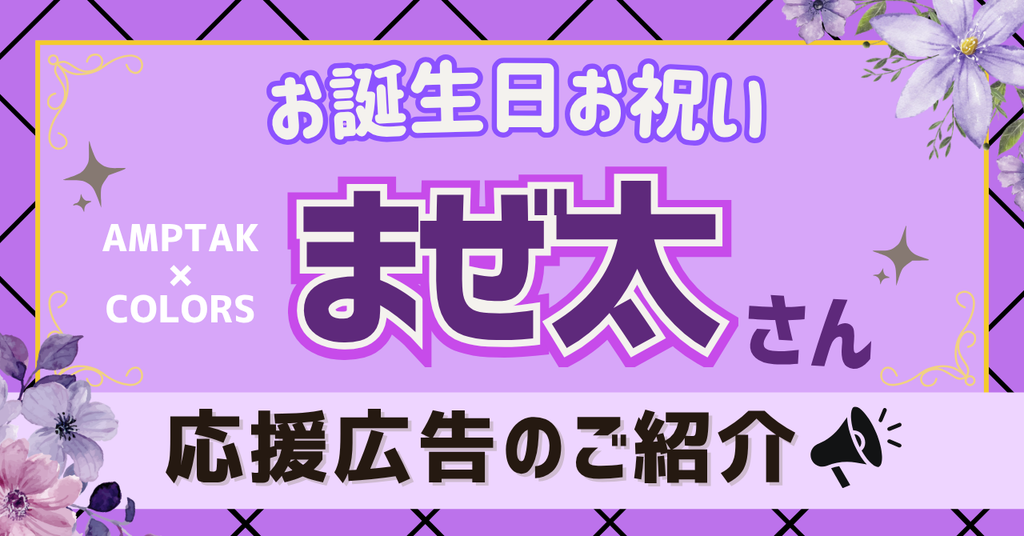 【アンプタック】まぜ太さんお誕生日おめでとう！応援広告巡りのススメ