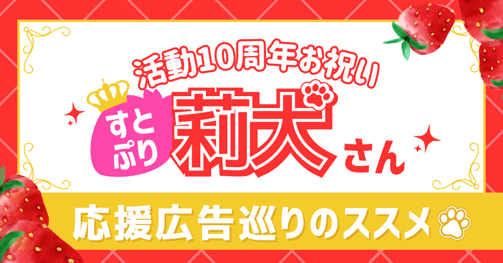 【すとぷり】莉犬さんデビュー10周年おめでとう!応援広告巡りのススメ