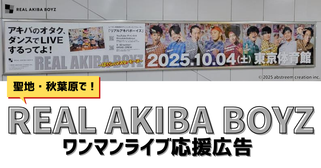 【ロングサイズの圧倒的な存在感！】REAL AKIBA BOYZワンマンライブ応援広告