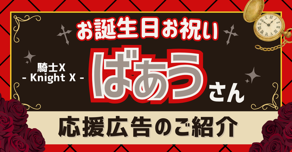 【騎士X - Knight X -】ばぁうさんお誕生日お祝い応援広告巡りのススメ