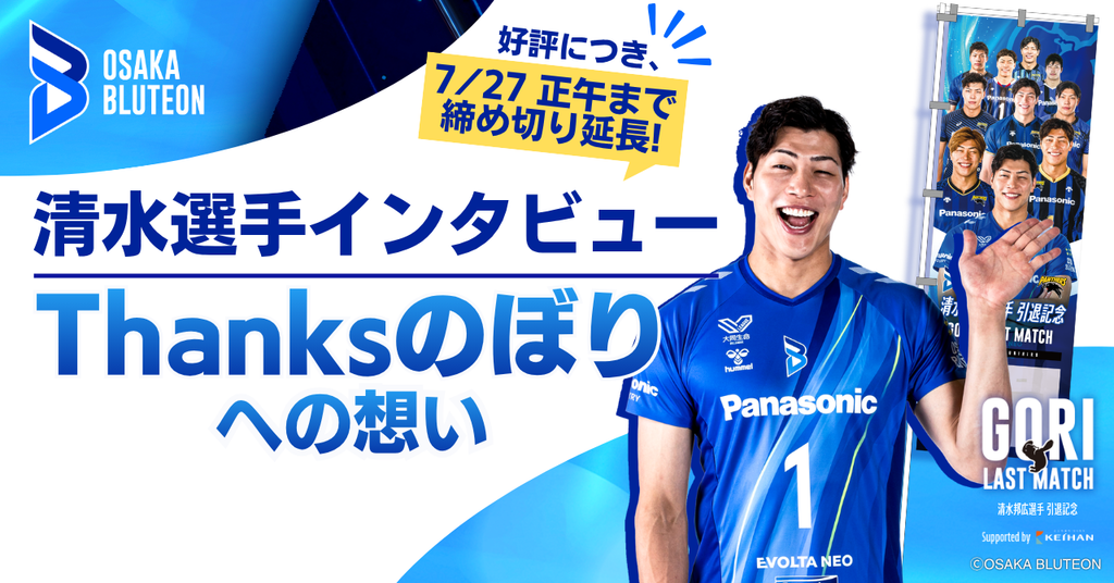大阪ブルテオン 清水邦広選手インタビュー｜Thanksのぼりへの想い【申込期間 7/27正午まで延長！】