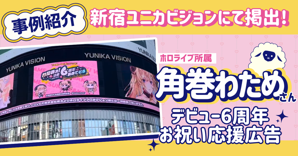 【新宿ユニカビジョン7日間放映！】ホロライブ 角巻わためさんデビュー６周年お祝い応援広告
