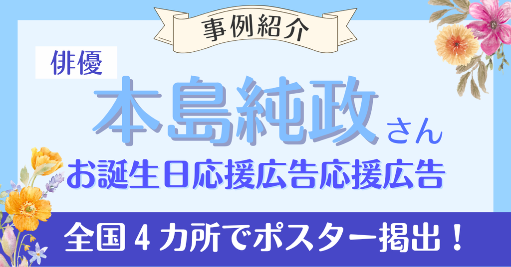 【B0ポスター全国4カ所掲出！】俳優・本島純政さんお誕生日応援広告