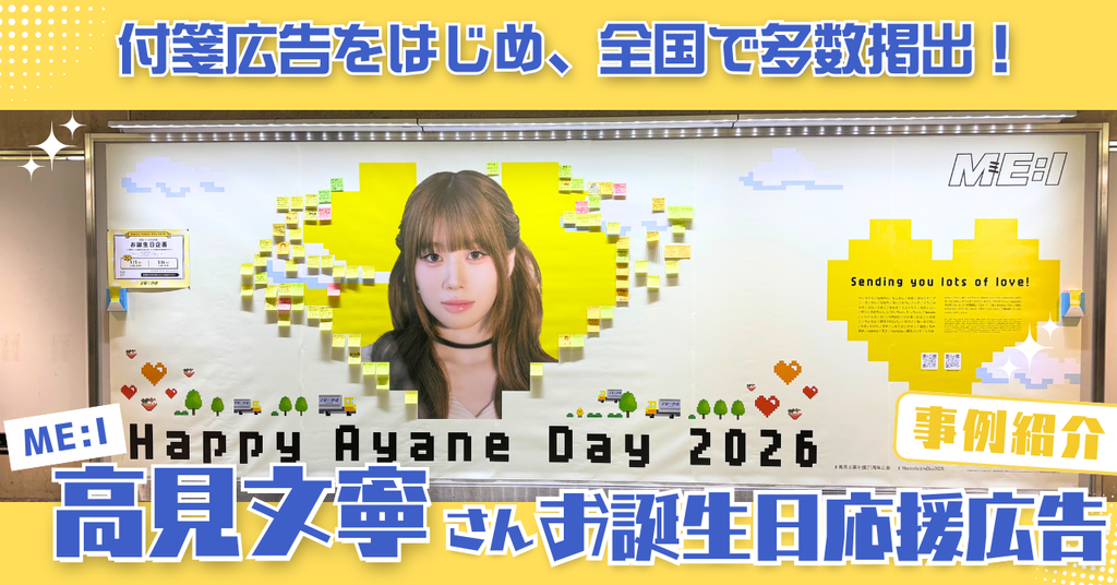 池袋で付箋広告も実施！ME:I高見文寧さん21歳のお誕生日を全国各所でお祝い
