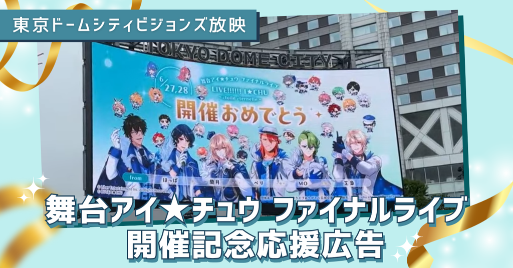 【東京ドームシティビジョンズ放映！】舞台アイ★チュウファイナルライブ開催＆出演記念応援広告