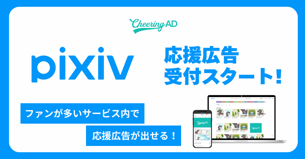 【期間限定】推しの記念日をpixivでお祝い!応援広告の掲載受付スタート