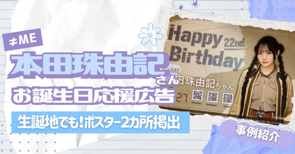 【生誕地でも!ポスター2カ所掲出】≠ME 本田珠由記さんお誕生日お祝い応援広告