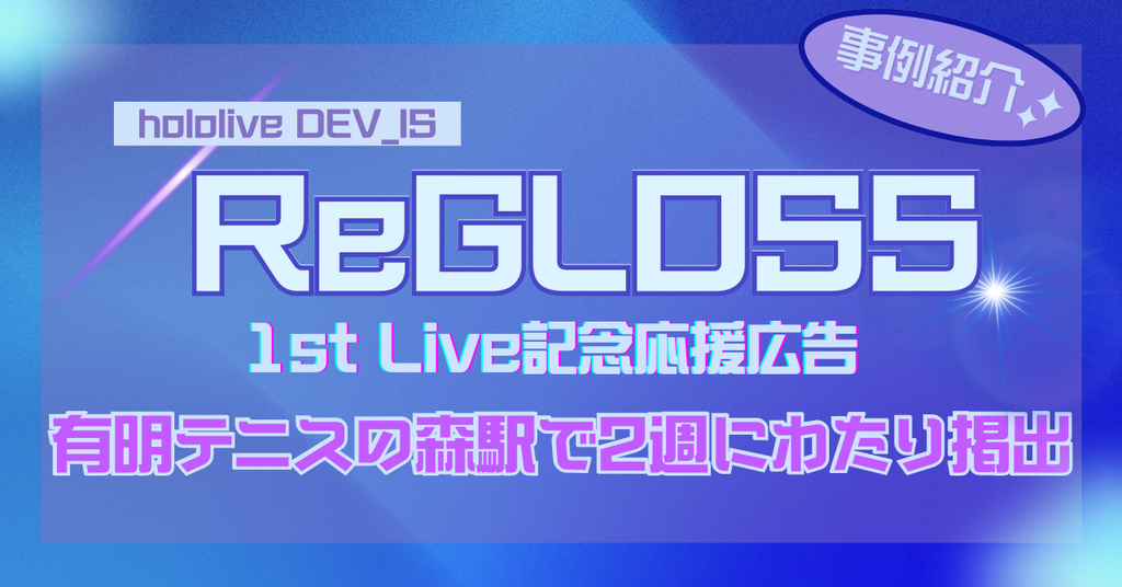 【2週連続ロング掲出！】轟はじめさん所属「ReGLOSS」1st Live記念応援広告