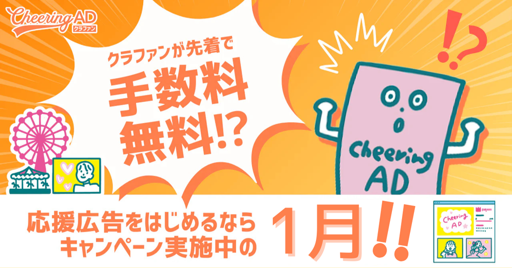 【1月末まで】クラファン手数料が無料に!今年のうちに応援広告にチャレンジしてみませんか?
