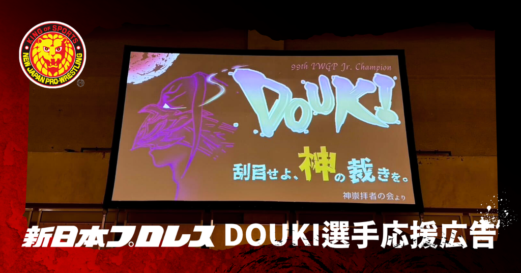 【試合会場スクリーンに掲出！】新日本プロレス・DOUKI選手応援広告レポート