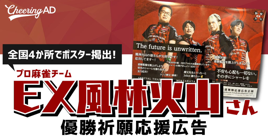 【B0ポスター全国4カ所掲出!】プロ麻雀チーム・EX風林火山さん優勝祈願応援広告