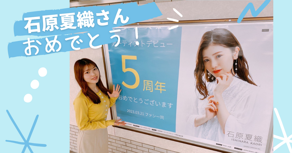 石原夏織さん アーティストデビュー5周年お祝い！応援広告