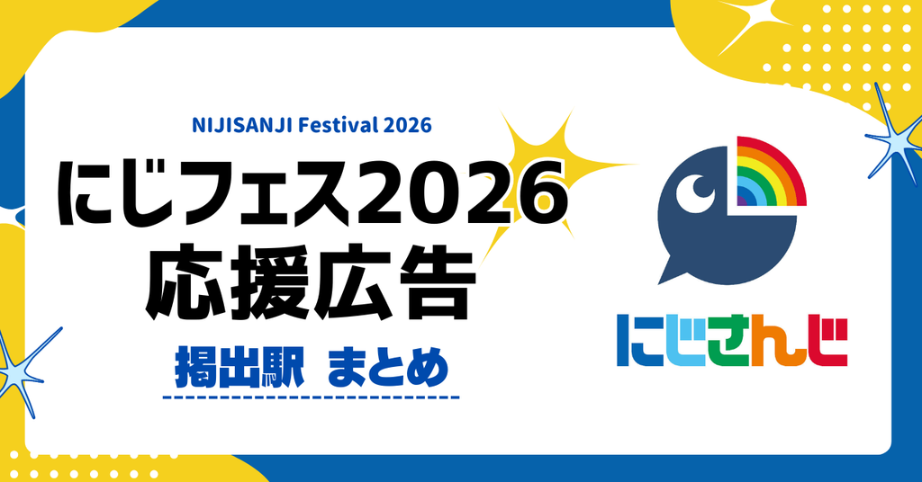 にじフェス2026 応援広告紹介【掲出駅一覧】