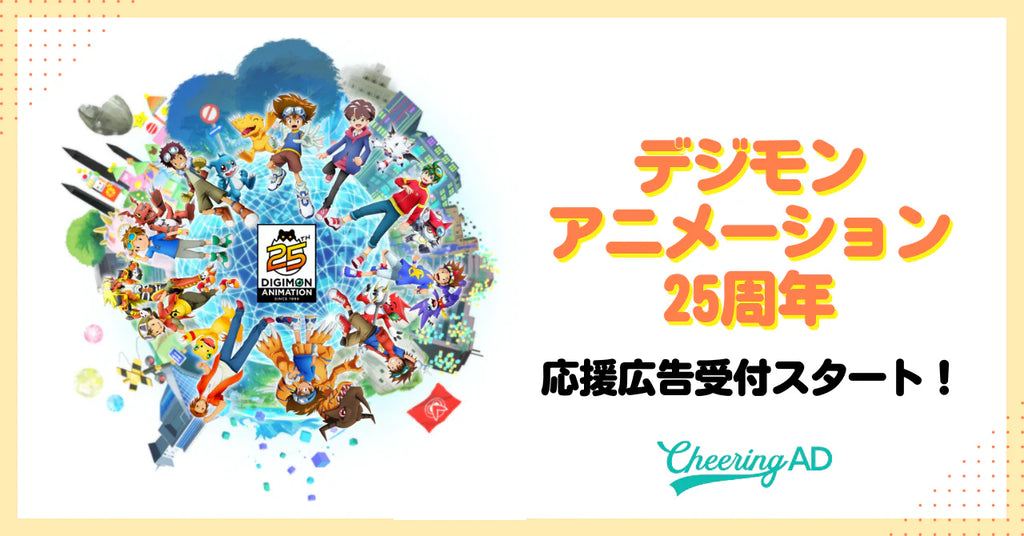 デジモンアニメーション25周年　応援広告受付スタート！