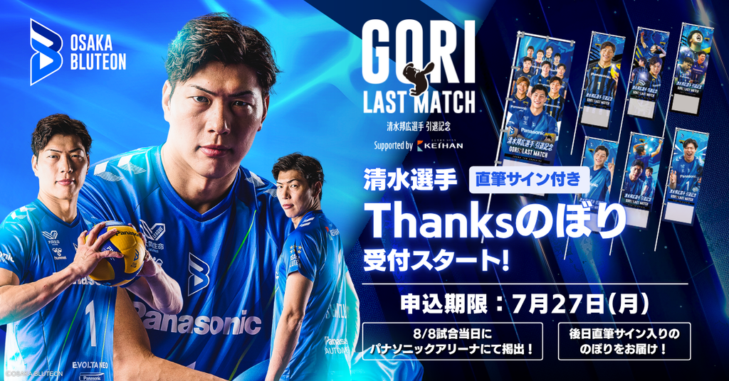 【Thanksのぼり 受付スタート！】清水邦広選手 引退記念「GORI LAST MATCH」をファンと企業で盛り上げよう！