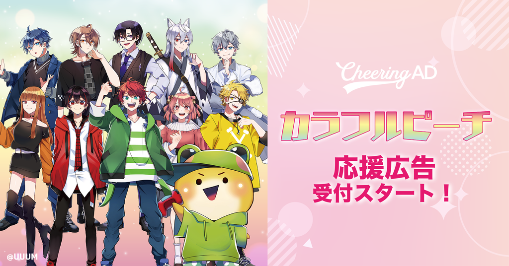 カラフルピーチ応援広告センイル広告