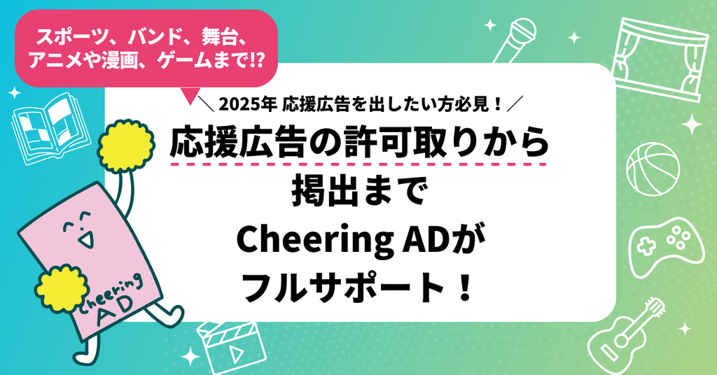 2025年応援広告を初めて出してみたい方も必見!応援広告(センイル広告)の許可取りから掲出までCheerig ADがフルサポート!