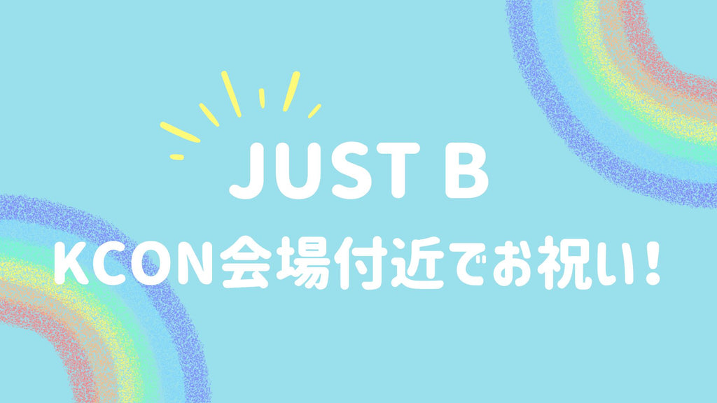 KCON初出場お祝い広告！JUST B