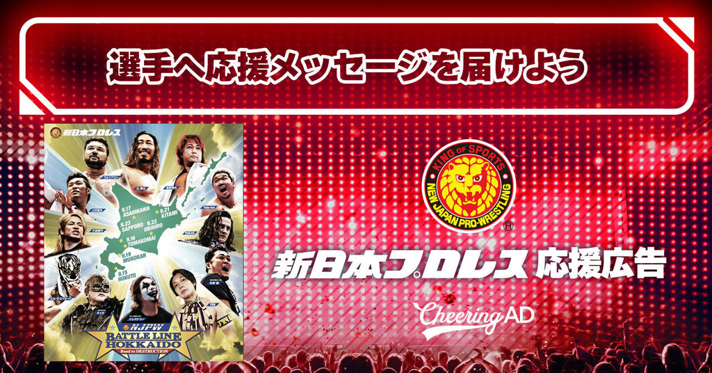 新日本プロレス 応援広告　Road to DESTRUCTION　NJPW BATTLE LINE HOKKAIDO ～Road to DESTRUCTION ～　DESTRUCTION in KOBE　受付