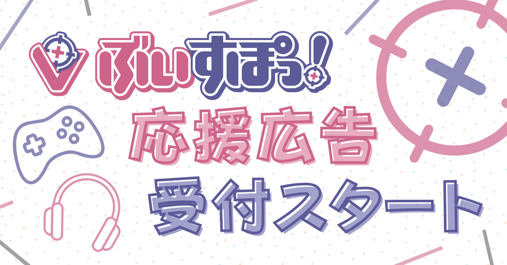 ぶいすぽっ!応援広告受付スタート!