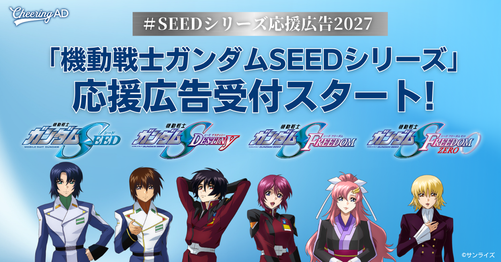 「機動戦士ガンダムSEEDシリーズ」応援広告受付スタート!