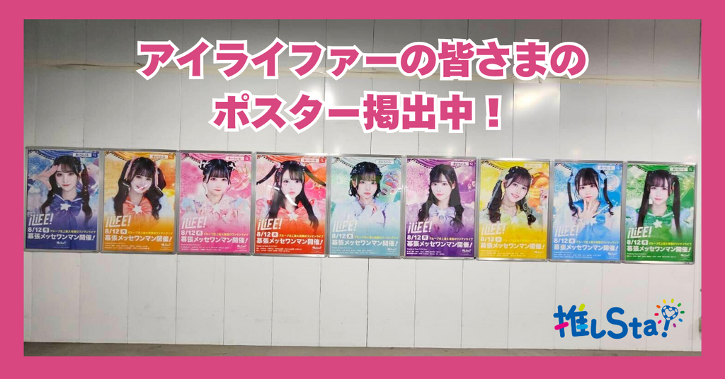 iLiFE! × JR東日本コラボ　渋谷駅&海浜幕張駅「駅ポスターでワンマンライブ全力応援キャンペーン」掲出中！