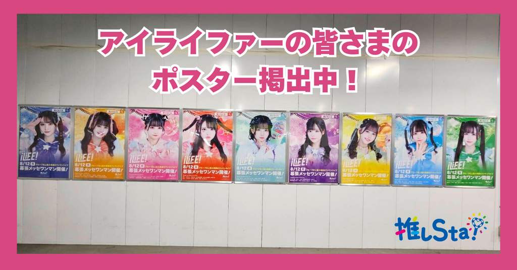 iLiFE! × JR東日本コラボ 渋谷駅&海浜幕張駅「駅ポスターでワンマンライブ全力応援キャンペーン」掲出中!