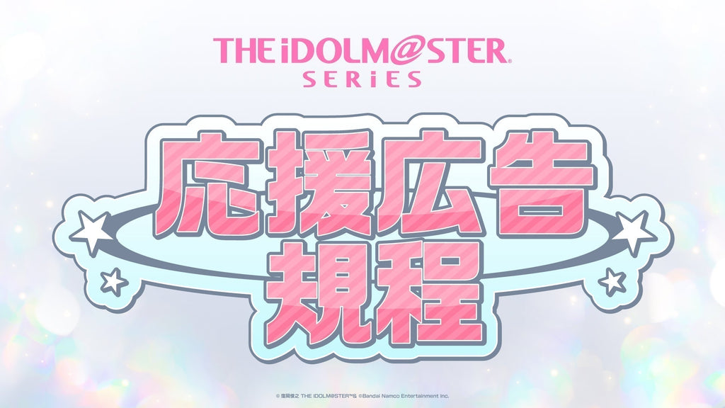 アイドルマスター応援広告受付スタート_jeki応援広告事務局