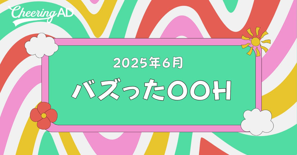 2025年6月 バズったOOH