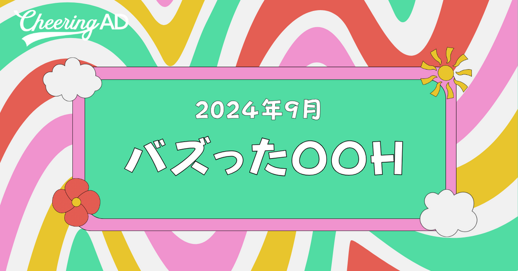 バズったOOH jeki応援広告事務局_Cheering AD