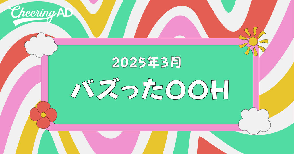 2025年3月バズったOOH