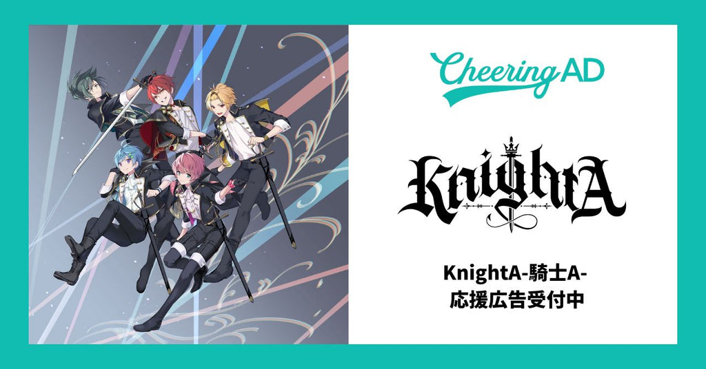 KnightA-騎士A- 応援広告受付中!