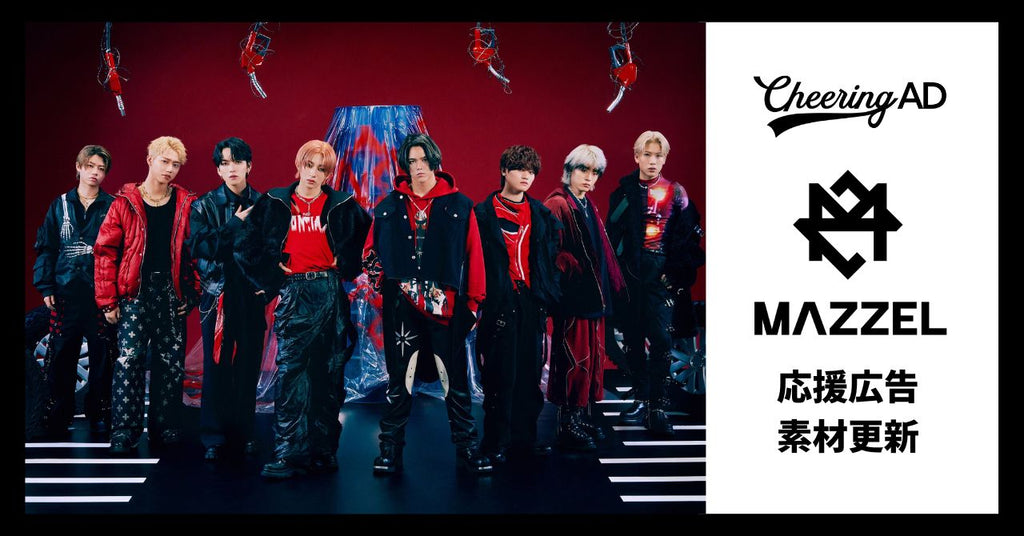 MAZZEL応援広告 公式素材更新のお知らせ
