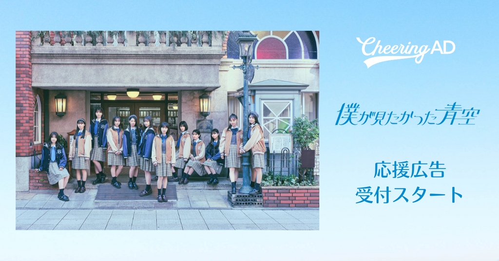 僕が見たかった青空_jeki応援広告事務局Cheerign AD