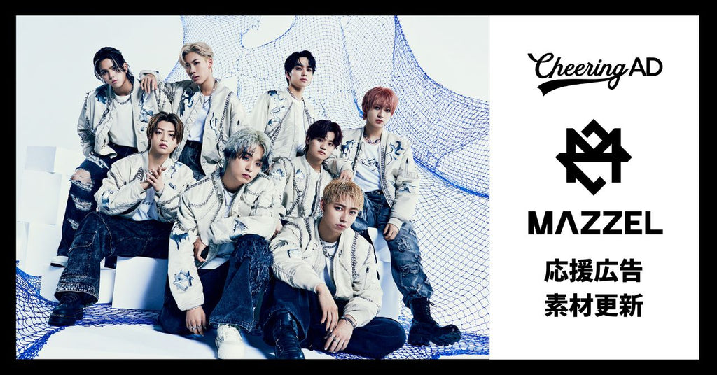 MAZZEL応援広告 公式素材更新のお知らせ