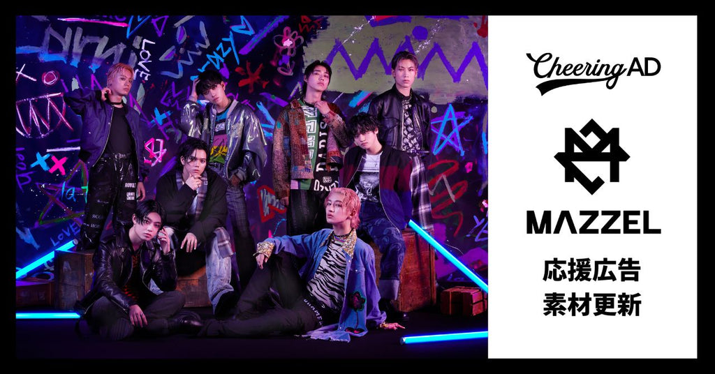 MAZZEL応援広告 公式素材更新のお知らせ