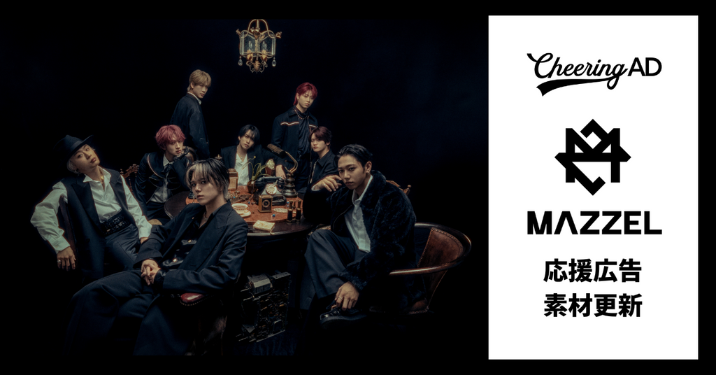 MAZZEL応援広告 公式素材更新のお知らせ