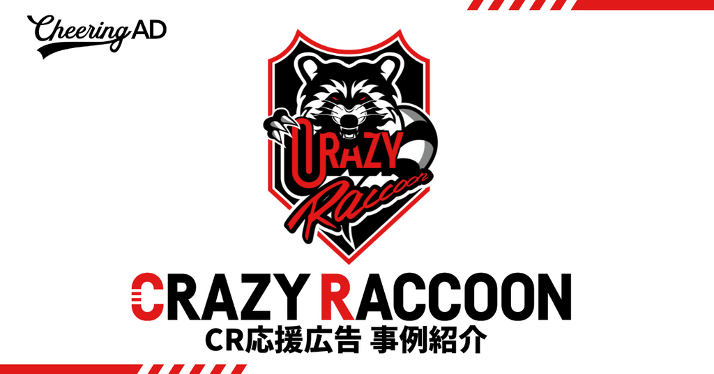Crazy Raccoonの応援広告を一挙ご紹介！