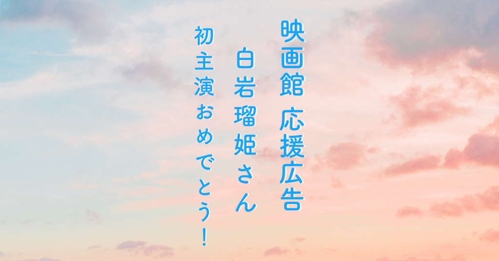 jo1白岩瑠姫応援広告_夜きみ