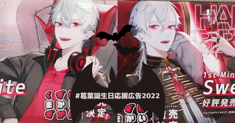 2枚ならではのデザイン!「にじさんじ」葛葉さんお誕生日広告