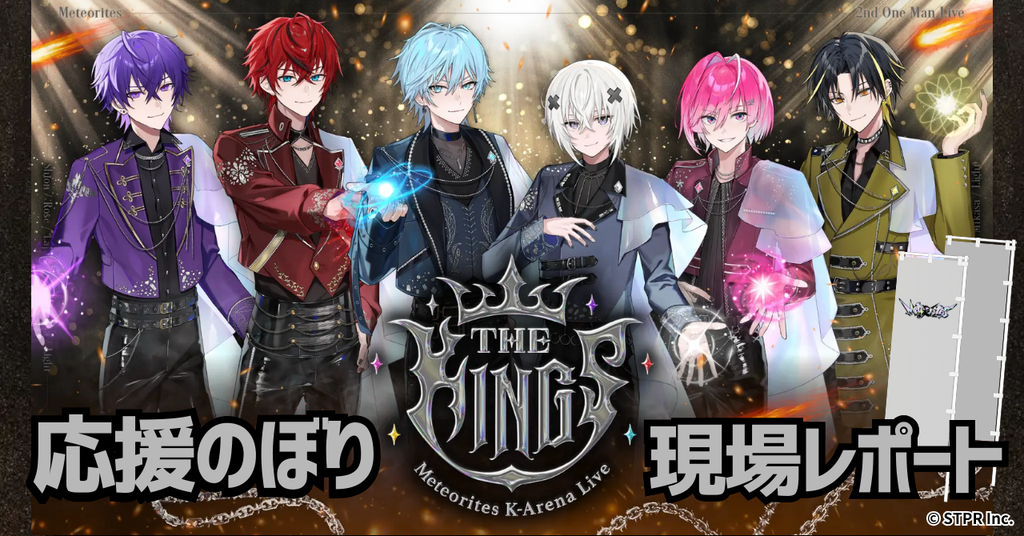 【めておら 応援のぼりレポ『Meteorites 2nd One Man Live -THE KINGS-』応援のぼり会場の様子をご紹介