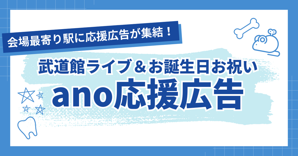 anoさん武道館ライブ開催お祝い応援広告レポート