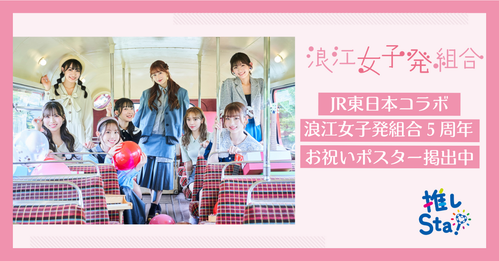浪江女子発組合×JR東日本コラボ「浪江女子発組合5周年お祝いキャンペーン」のお祝いポスターが掲出決定!