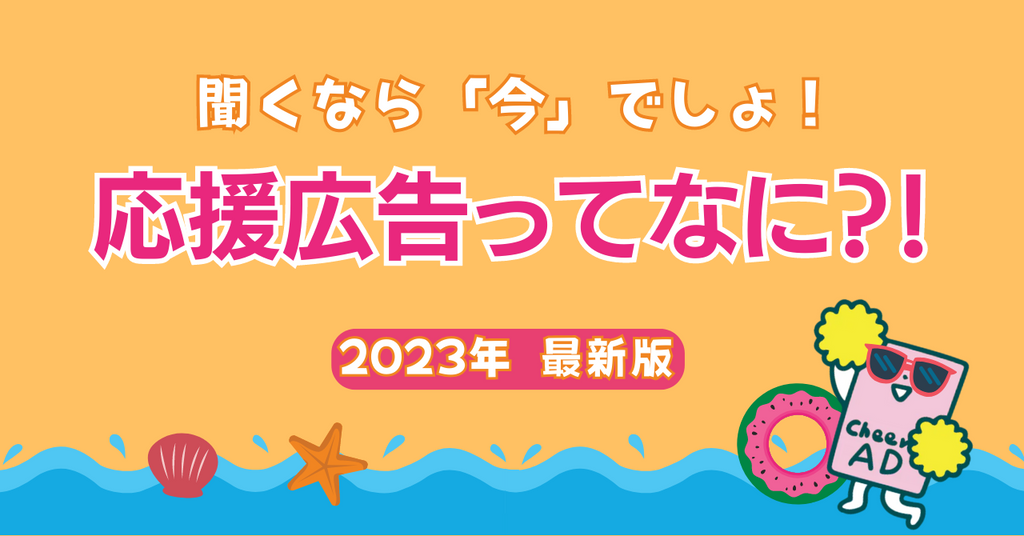 聞くなら「今」でしょ!「応援広告」って何?!