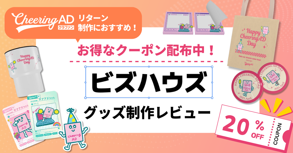 ビズハウズ使ってみた！グッズレポート偏【20％オフクーポン配布中】