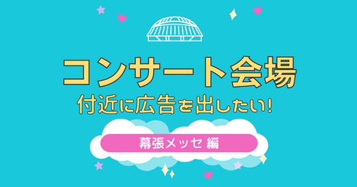 コンサート会場付近に応援広告を出したい！〜幕張メッセ 篇～　Cheering AD