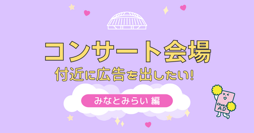 横浜みなとみらい応援広告センイル広告