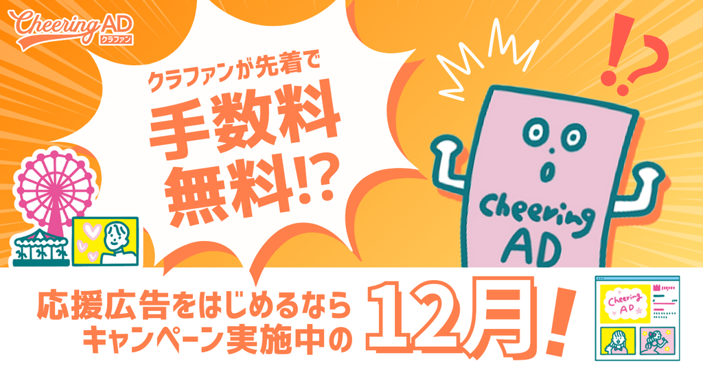 【12月限定】クラファン手数料が無料に！今年のうちに応援広告にチャレンジしてみませんか？