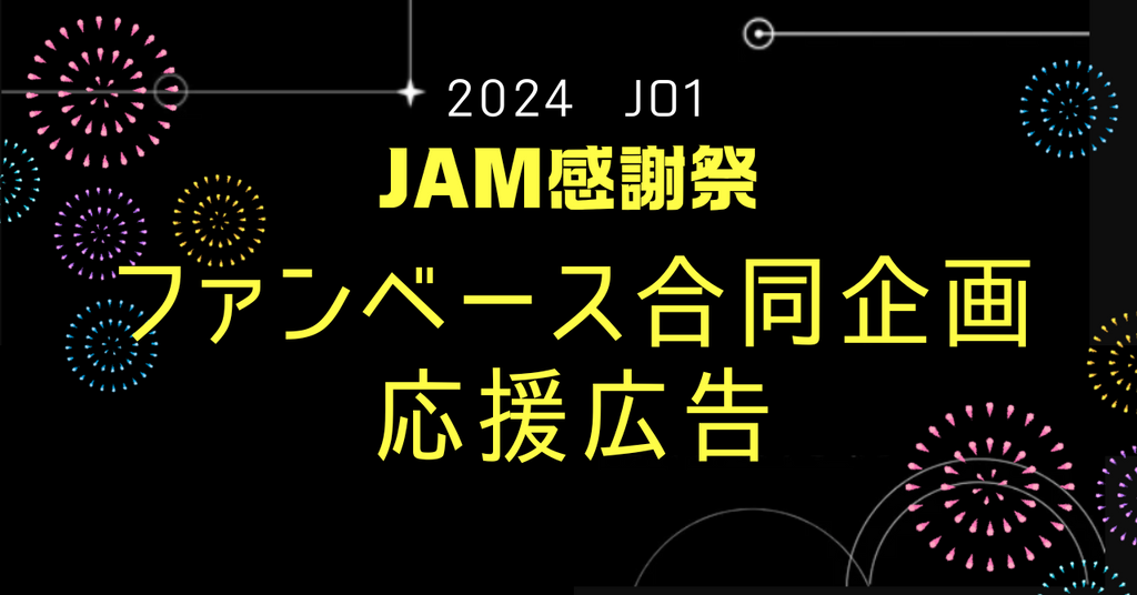ファンベース合同企画!JO1「AM感謝祭」応援広告