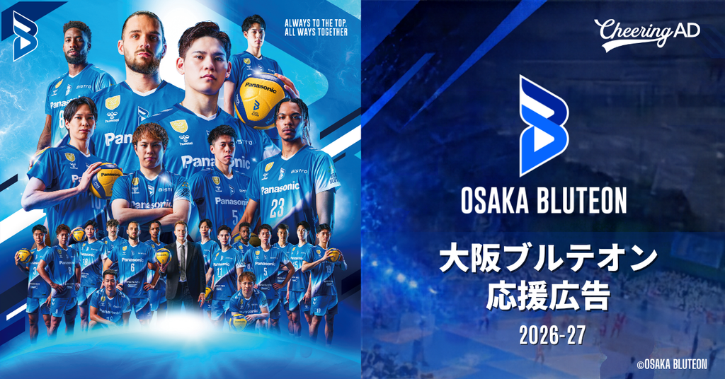選手写真で応援できる大阪ブルテオン応援広告、今シーズンの受付を開始しました